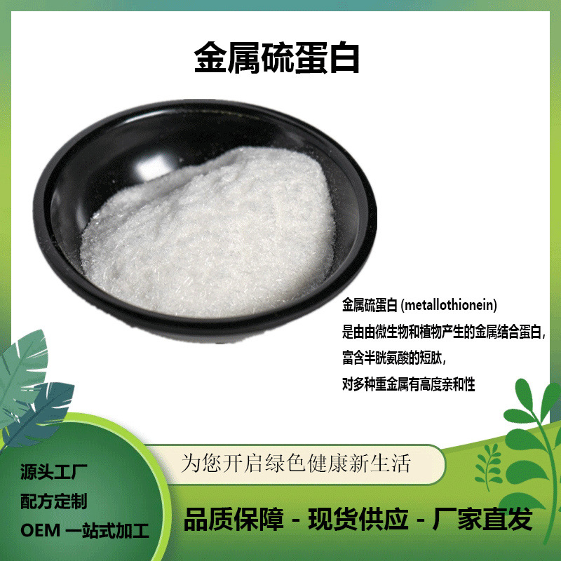 金属硫蛋白98% 厂家供应 1g/袋 化妆品原料 量大从优 现货包邮