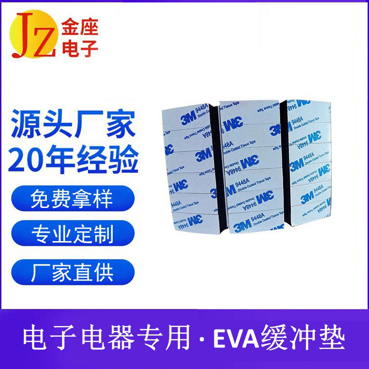电子电器通用胶垫泡棉胶垫EVA垫双面背胶缓冲垫批发硅橡胶