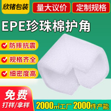 epe珍珠棉护角 相框家具防撞L型泡沫棉护角护边缓冲包装包角供应
