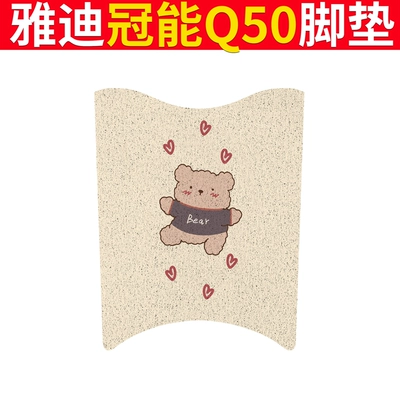 Electric vehicle foot mat Foot Mat Electric Car Seat - yadi-guaneng-q50-care-bear