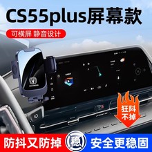 长安cs55plus手机车载支架屏幕二代三代导航架专用改装饰汽车用品