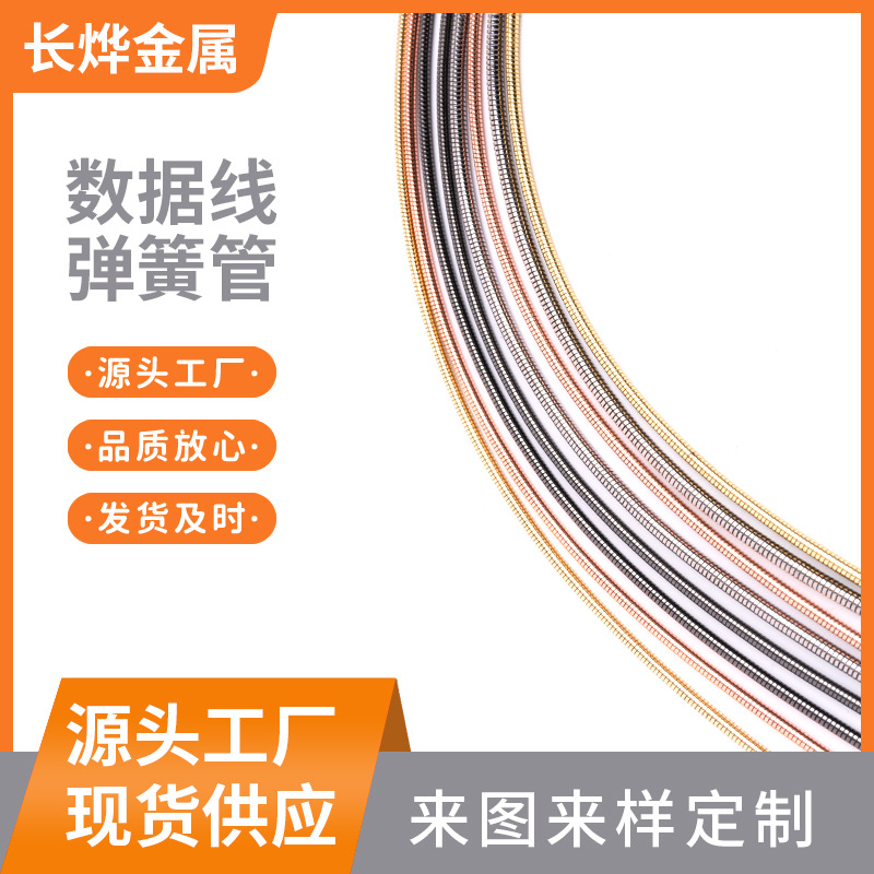 厂家供应数据线不锈钢软管多种长度充电线金属软管数据线弹簧套管