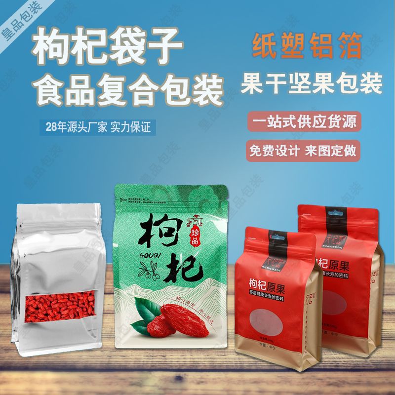 枸杞袋免费设计 磨砂开窗自封自立包装 枸杞原浆铝箔袋500g透明