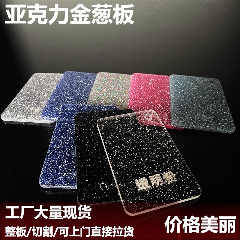 厂家直销葱金亚克力板PMMA彩色透明闪粉银板珠光装饰木纹板哑光