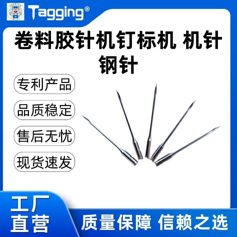 钢针 胶针机针 厂家直销吊牌机卷料胶订机自动气动卷料钉标机机针