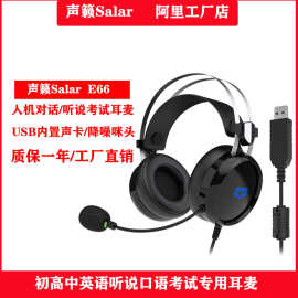 声籁Salar/E66英语口语听力听说训练考试耳机头戴式电脑耳麦USB