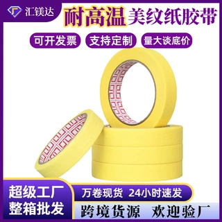 耐高温美纹纸胶带定制黄色强粘加厚易撕不留胶整箱高温喷漆美纹胶