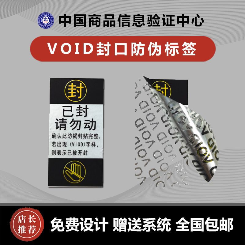 厂家供应VOID揭开留字各种不干胶加工标签贴纸不留胶一物一码