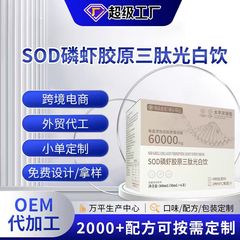 SOD磷虾胶原三肽液体饮代发酵母蛋白透明质酸钠烟酰胺鱼胶原蛋白