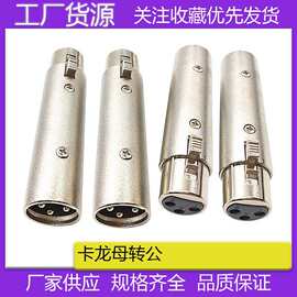 优质3芯卡侬公对母对接卡农公转卡侬母直通延长麦克风音频转换头