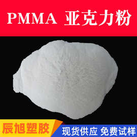 PMMA树脂粉耐溶剂型pmma微球 高透明低分子亚克力PMMA粉末