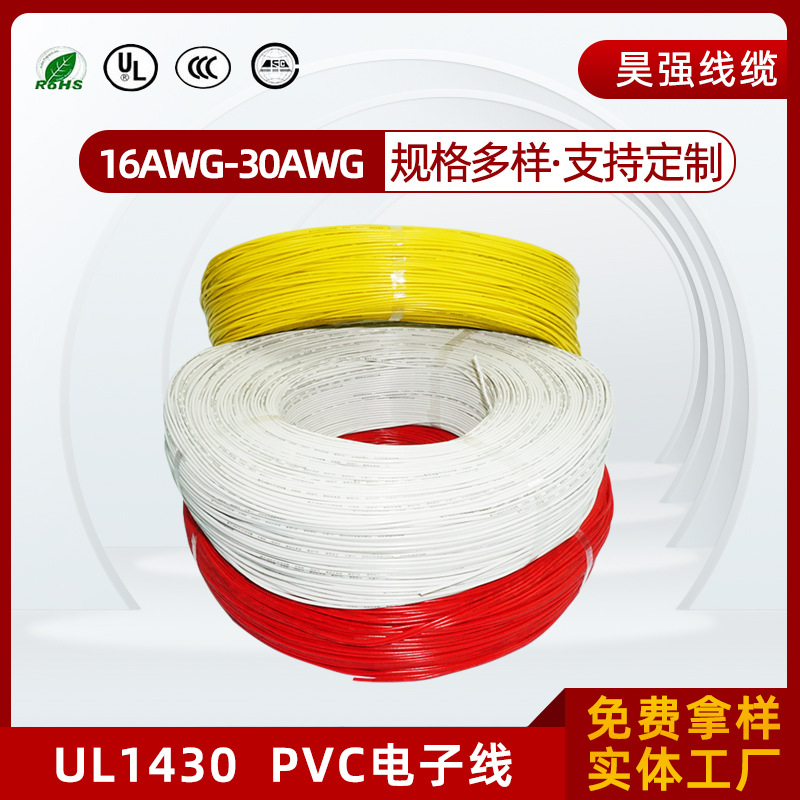 UL1430电子线16AWG-30AWG镀锡铜芯PVC绝缘耐高温105度电子连接线