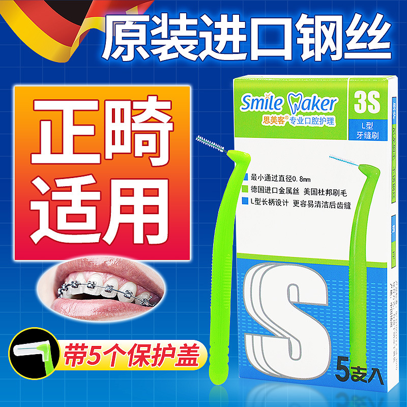 思美客牙缝刷L型齿缝刷牙缝清洁牙间隙刷正畸牙刷牙套牙缝刷