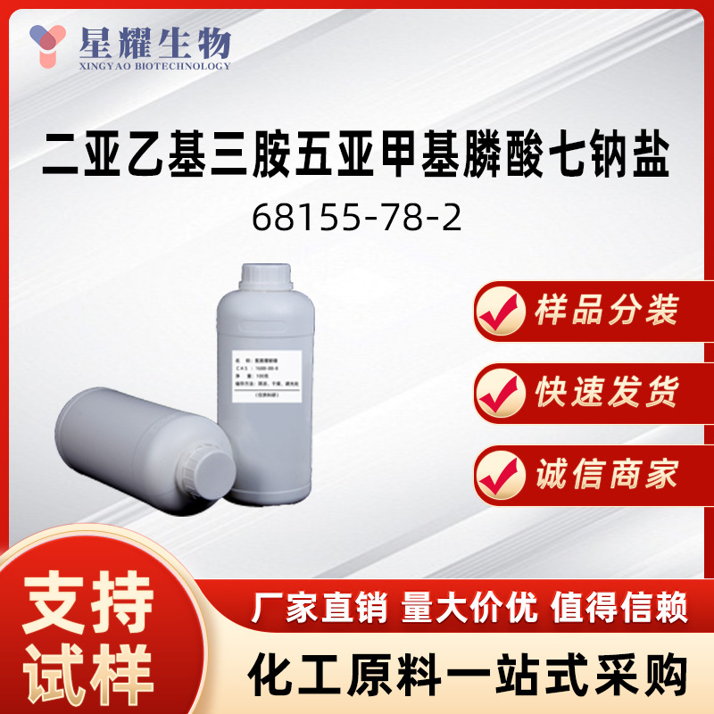 二亚乙基三胺五亚甲基膦酸七钠盐 68155-78-2 样品按需分装