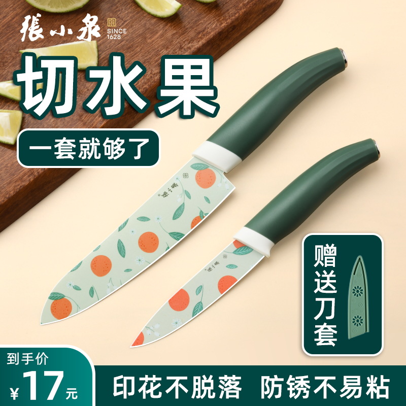 张小泉水果刀家用削皮刀厨房刀具不锈钢便携小刀切西瓜办公室