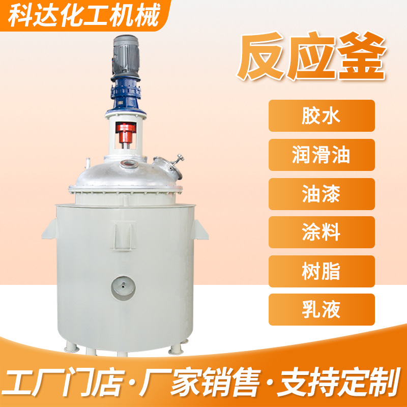 科达100升不锈钢反应釜电加热搅拌罐均质乳化罐化工洗衣液乳化罐