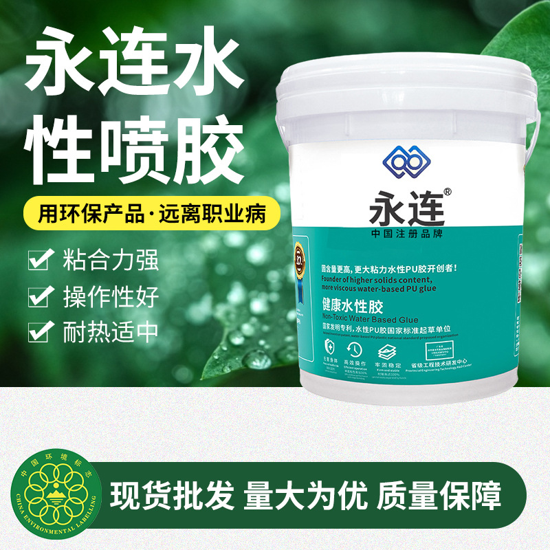 厂家供应永连水性喷胶水性单组份喷胶皮革木材胶粘剂箱包水性胶水