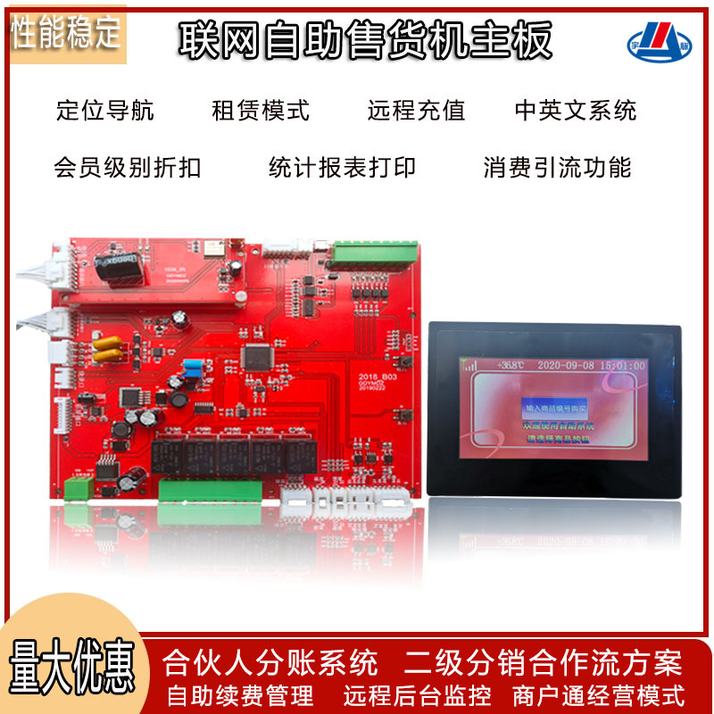 热销智能自助售货机主板联网后台管理售卖机控制板合伙人分账系统