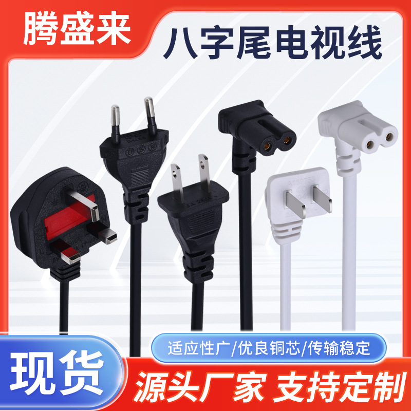 弯头8字尾电源线 L型八字美英欧规90度锄头投影仪电视显示器插线