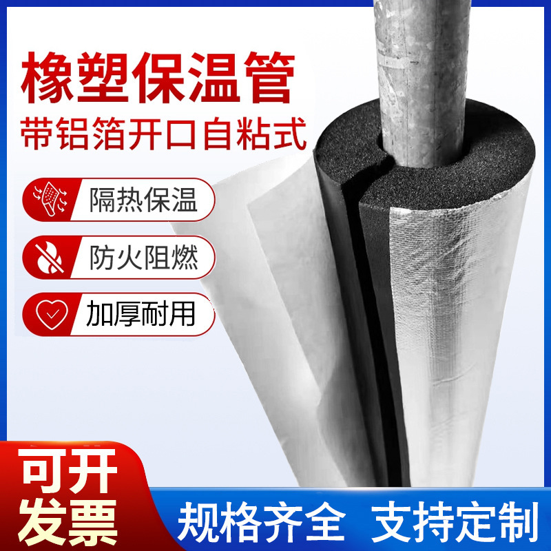 Rubber and plastic insulation pipe sleeve opening self-adhesive water pipe antifreeze insulation cotton fire air conditioning flame retardant thermal insulation material