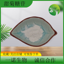 甜菊糖苷90%95%甜叶菊提取物代糖 甜味剂甜叶菊苷食品饮料増甜剂