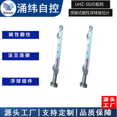 上海涌纬 UHZ-50/D 系列  顶装式磁性浮球液位计|ru