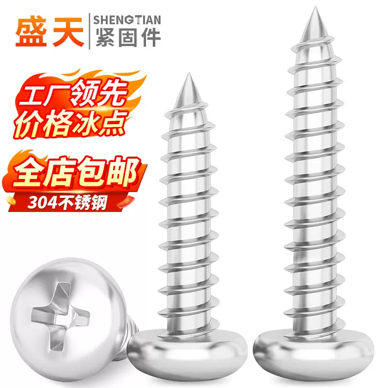 304不锈钢自攻螺丝PA圆头十字自攻钉尖尾木螺丝盘头十字自攻螺丝