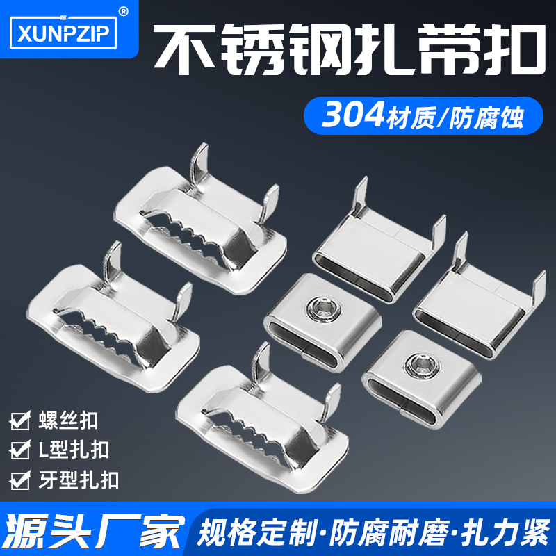 厂家供应 304不锈钢牙扣扎带钢扣搭扣7mm~19mm盘带扣打包扣扎带