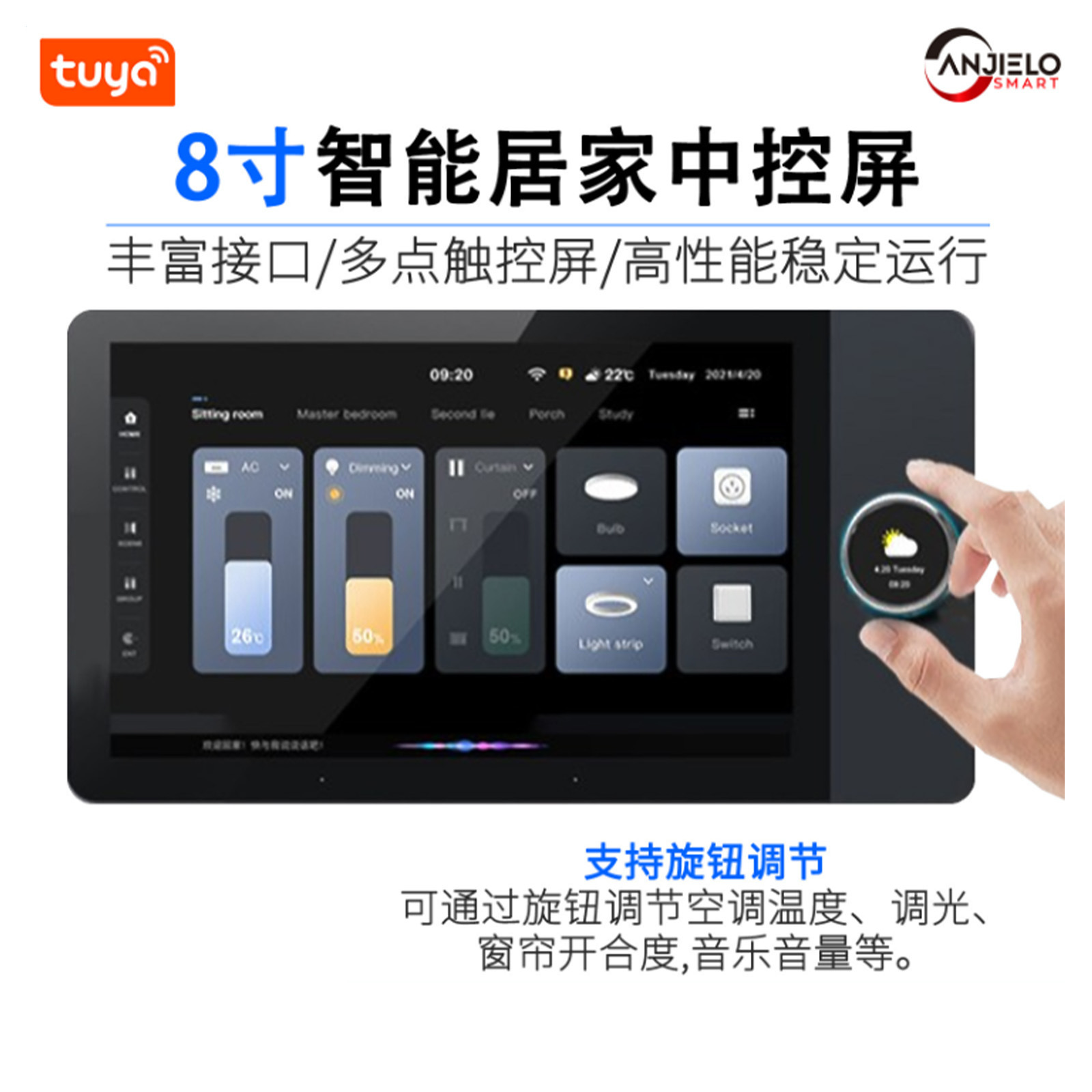 anjielosmart8寸涂鸦智能中控旋钮屏 调光背景音乐主机面板 品牌