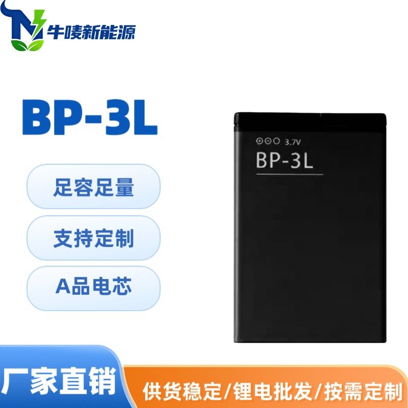 BP-3L手机电池 适用于诺基亚Lumia 510 303 603 610 710 厂家批发