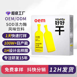 贴牌SOD活力酶水飞蓟纳米乳化饮品解酒饮料熬夜口服液厂家定制