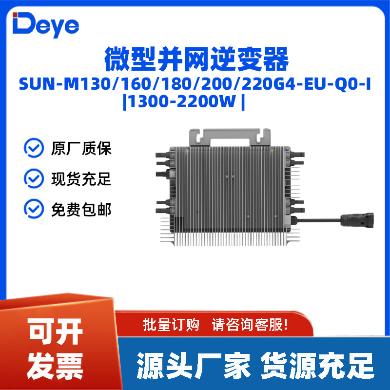 德业Deye并网微型逆变器wifi监控SUN-M200G4-EU-Q-10欧标2000W