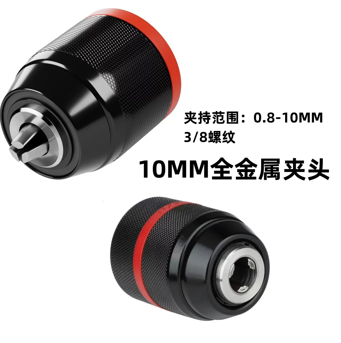 全金属款0.8-10mm手紧自锁夹头手电钻螺纹夹头3/8-24UNF配件短套