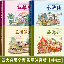 四大名著连环画全4册彩图注音版小人书 中国古典四大名著正版