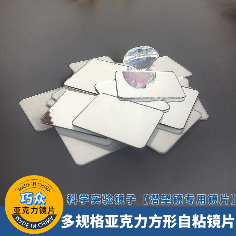 亚克力镜子科学实验物理反射镜子儿童手工diy镜子亚克力镜片定制