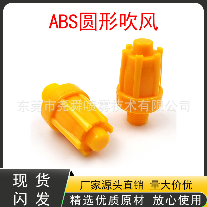 ABS吹风喷嘴压缩空气吹气多孔圆头黄色、黑色嘴风刀气刀塑料风嘴