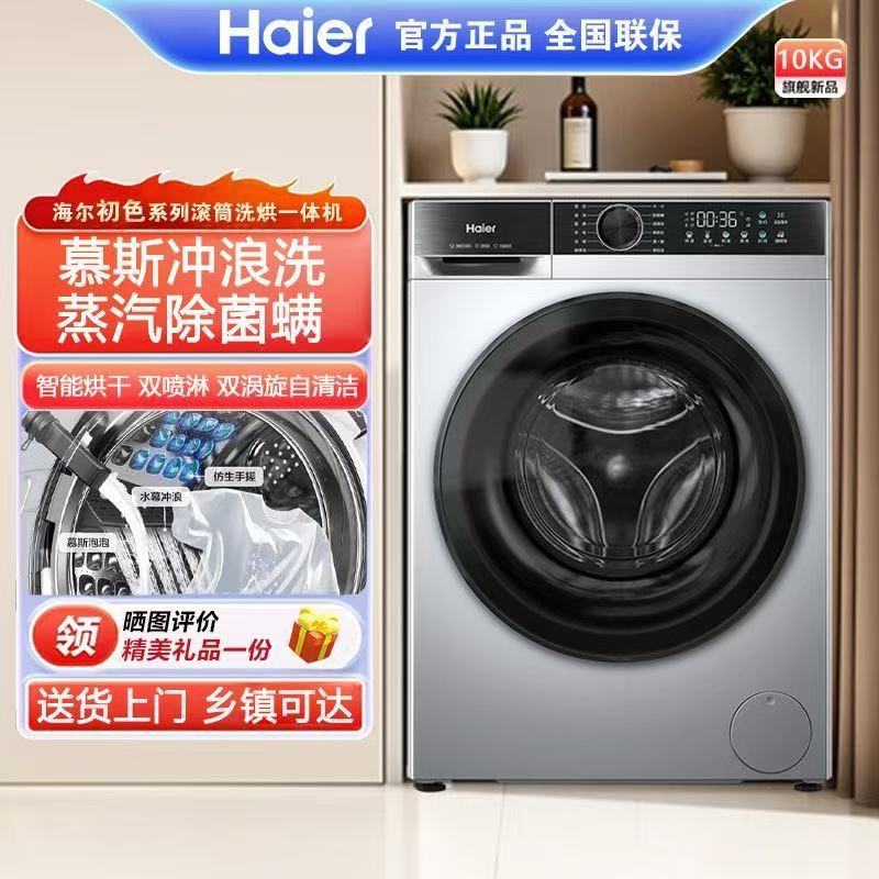 Haier Drum Washing Machine Ultra-Thin 10kg Large Capacity Household Fully Automatic Frequency Conversion Washing and Drying Integrated Drum Washing Machine
