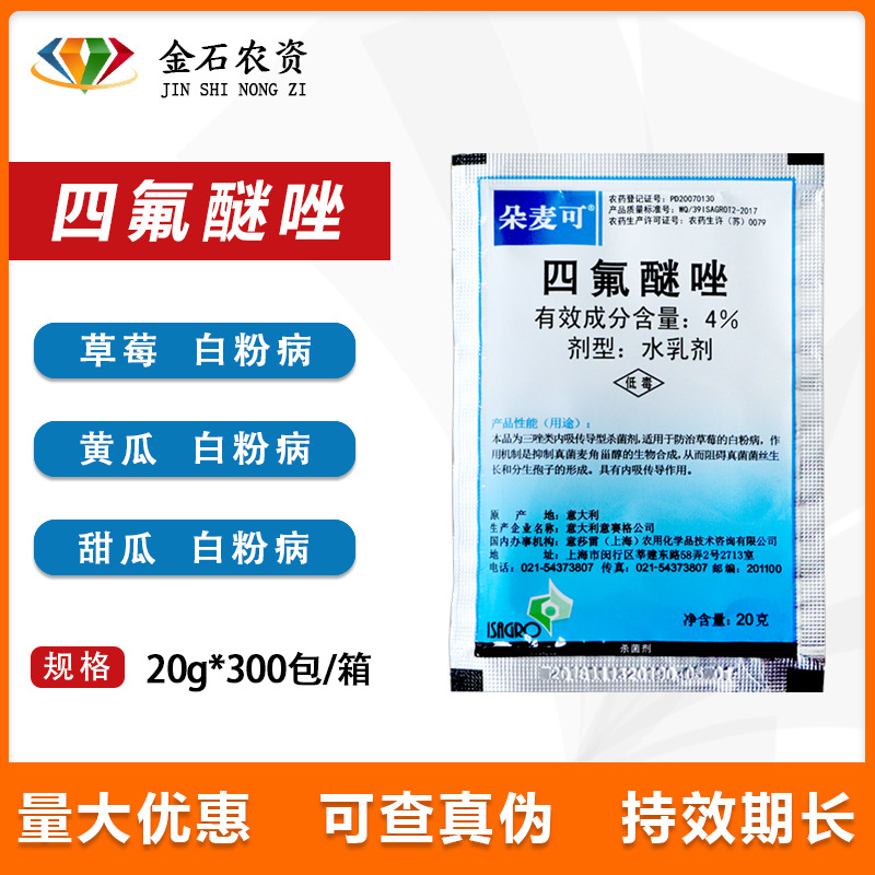 朵麦可 四氟醚唑 黄瓜草莓甜瓜植物白粉病农药杀菌剂20g