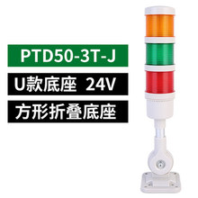 多层警示灯声光报警灯LED三色灯机床灯信号塔灯PTD50-3T-J多声