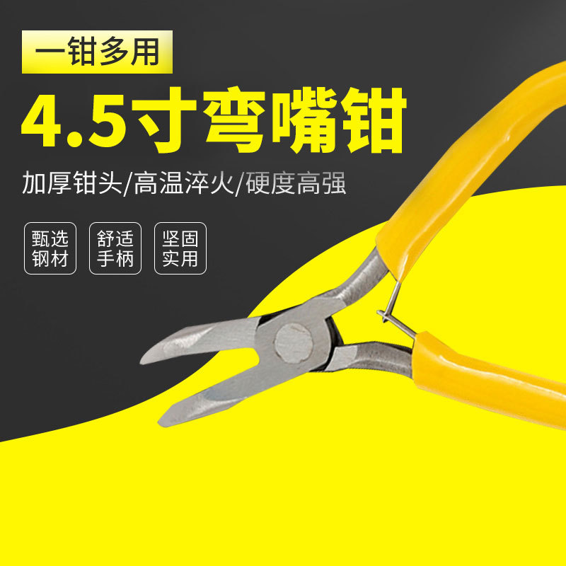 五金工具4.5寸黄色无牙弯嘴钳迷你钳子尖嘴弯嘴钳子手工钳子