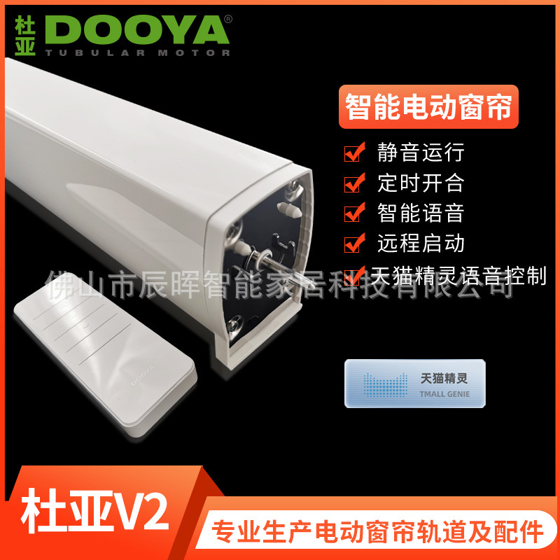 厂家批发杜亚V2电动开合帘 窗帘电机支持天猫精灵直连语音控制