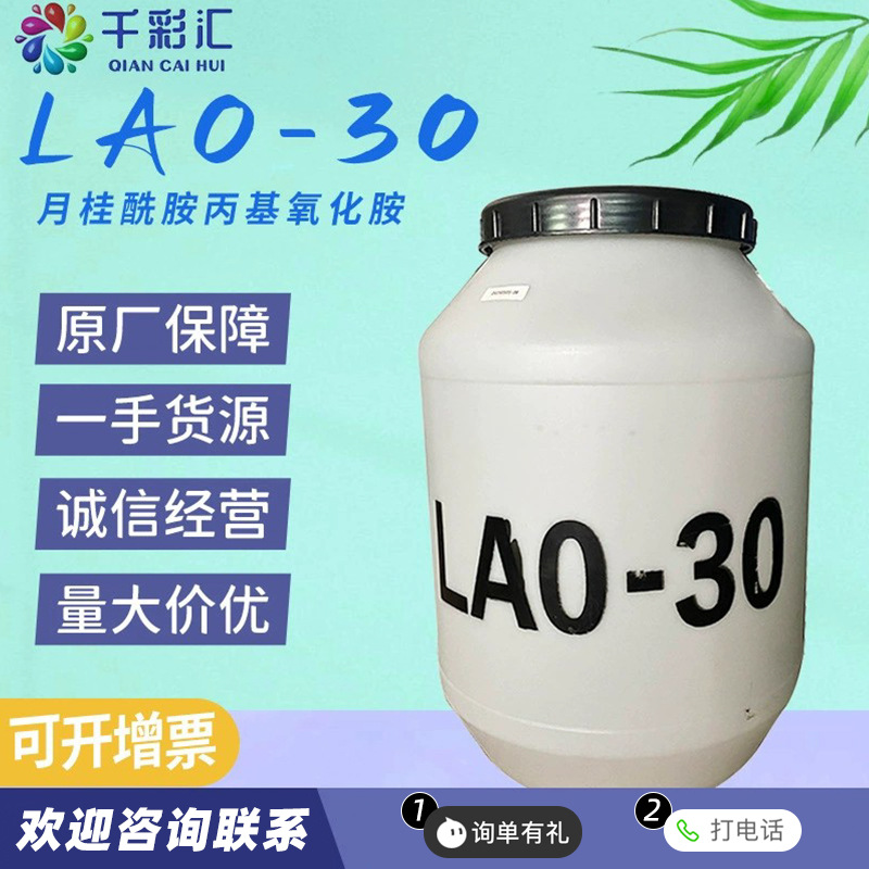 供应 椰子油酰胺丙基氧化铵月桂醇胺 去污发泡增稠 cao-30/lao-30