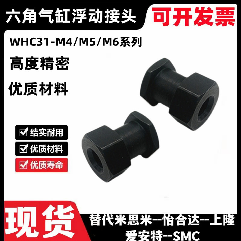 WHC31-M4 M5 M6-0.5 0.7 0.8 1.0-L4 5 6 8 9 10六角气缸浮动接头