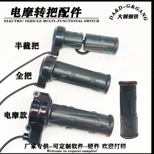 電動車原裝轉把 改裝車山地車電摩通用加速油門配件大鋼鋼鐵配件