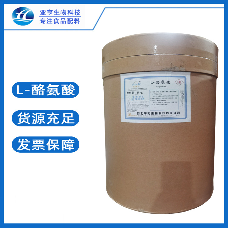 现货供应 酪氨酸 食品级原料 L-酪氨酸 山东亚亨氨基酸  L-酪氨酸
