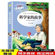 科学家的故事 人生必读书 小学生三四五六年级课外阅读书籍推荐