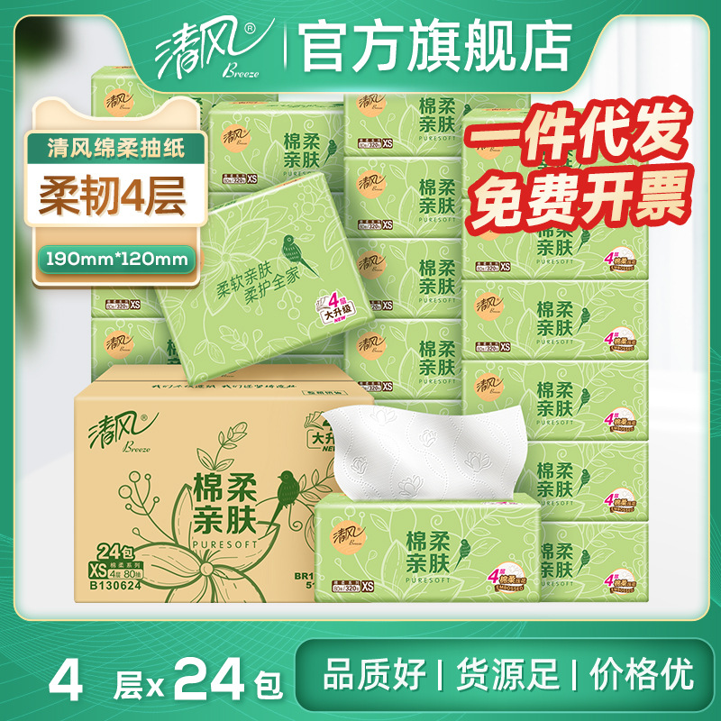 清风抽纸4层棉柔压花餐巾纸擦手纸厕纸80抽卫生纸整箱批发实惠装