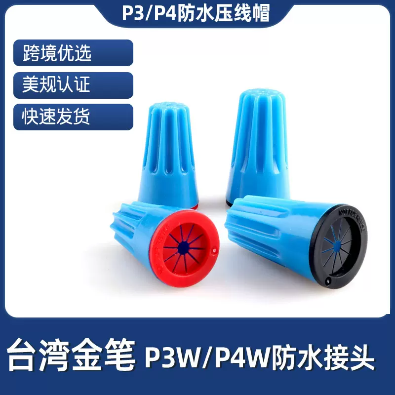 台湾金笔P3W弹簧防水接线头P4W螺旋式尼龙防水压线帽防水闭端子
