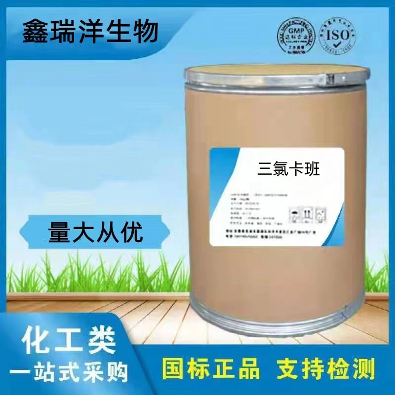 厂家现货三氯卡班 原粉101-20-2 康洁新 25kg/桶 包邮