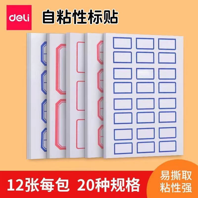 得力7193自粘性標貼多款商品不乾膠標籤貼空白粘貼紙12張/包批發